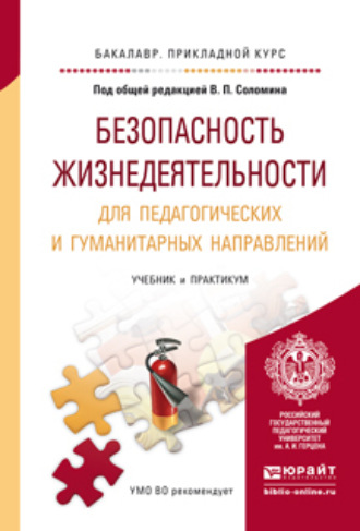 Леонид Геннадьевич Буйнов. Безопасность жизнедеятельности для педагогических и гуманитарных направлений. Учебник и практикум для прикладного бакалавриата