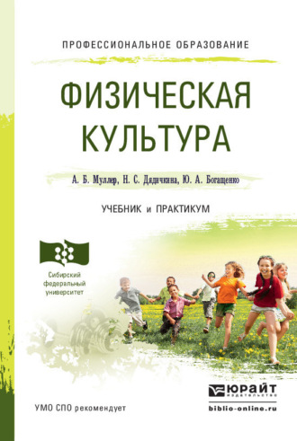 Нина Спиридоновна Дядичкина. Физическая культура. Учебник и практикум для СПО