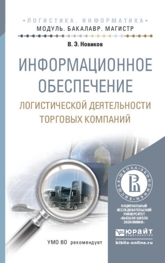 Владимир Эдуардович Новиков. Информационное обеспечение логистической деятельности торговых компаний. Учебное пособие для бакалавриата и магистратуры