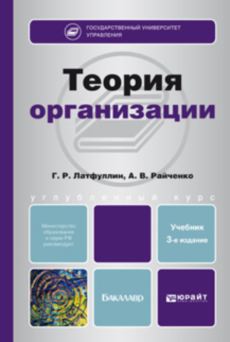 Габдельахат Рашидович Латфуллин. Теория организации 3-е изд., пер. и доп. Учебник для бакалавров