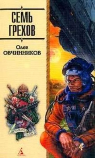 Обложка книги «Семь грехов радуги»