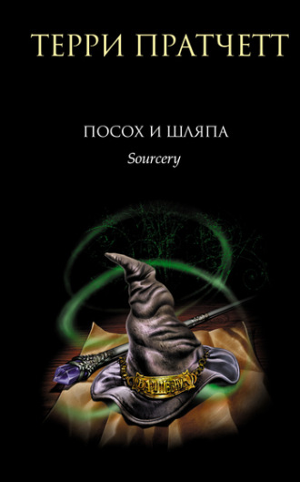 Обложка книги «Посох и шляпа»