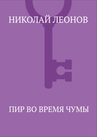 Обложка книги «Пир во время чумы»