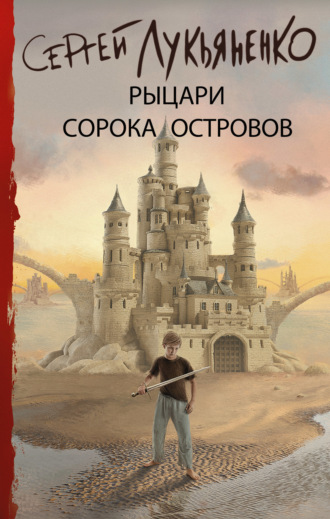 Обложка книги «Рыцари Сорока Островов»