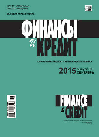 Обложка книги «Финансы и Кредит № 36 (660) 2015»