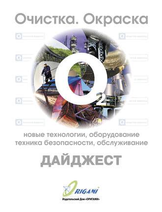 Обложка книги «Дайджест «Очистка, окраска: новые технологии, оборудование, техника безопасности, обслуживание»»