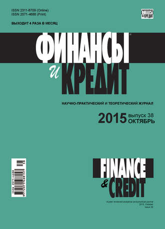 Обложка книги «Финансы и Кредит № 38 (662) 2015»