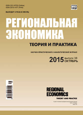 Обложка книги «Региональная экономика: теория и практика № 38 (413) 2015»