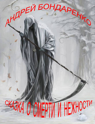 Обложка книги «Сказка о смерти и нежности»