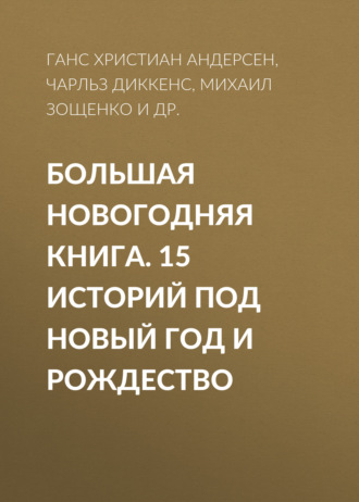 Антон Чехов. Большая Новогодняя книга. 15 историй под Новый год и Рождество