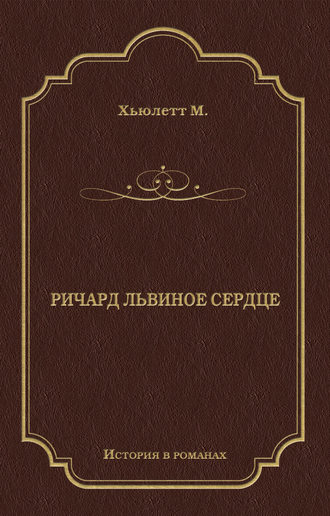 Обложка книги «Ричард Львиное Сердце»