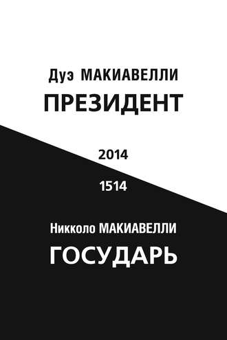 Дуэ Макиавелли. Президент (по мотивам книги Никколо Макиавелли «Государь»)