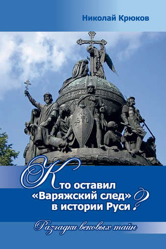 Обложка книги «Кто оставил «варяжский след» в истории Руси? Разгадки вековых тайн»