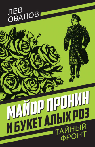 Обложка книги «Майор Пронин и букет алых роз»