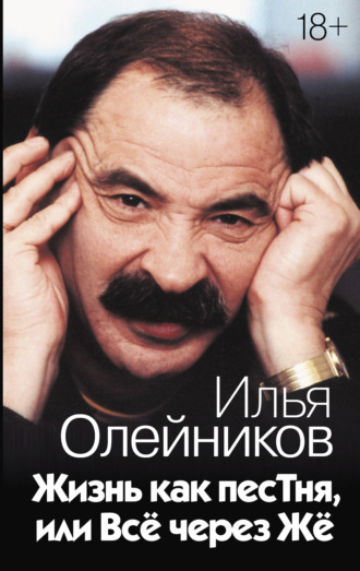 Илья Львович Олейников. Жизнь как песТня, или Всё через Жё