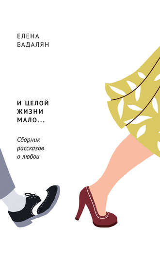 Обложка книги «И целой жизни мало… (сборник)»