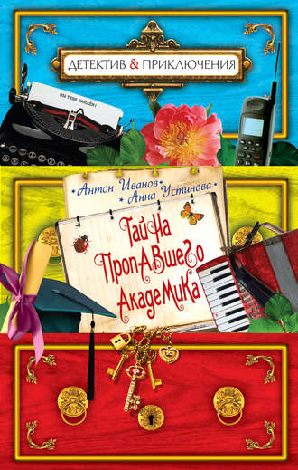 Обложка книги «Тайна пропавшего академика»