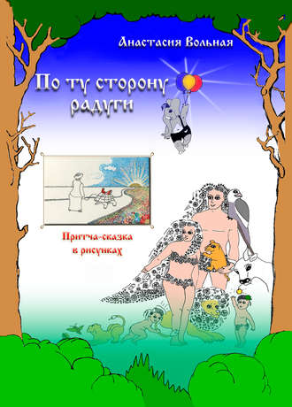 Обложка книги «По ту сторону радуги. Притча-сказка в рисунках»