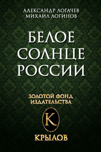 Обложка книги «Белое солнце России»