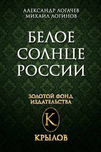 Александр Логачев. Белое солнце России