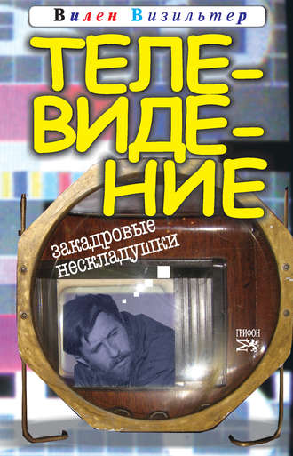 Обложка книги «Телевидение. Закадровые нескладушки»