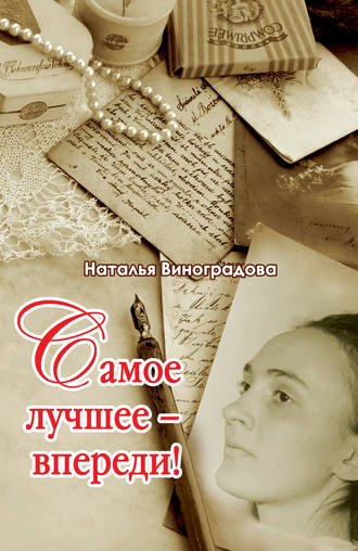 Обложка книги «Самое лучшее – впереди!»