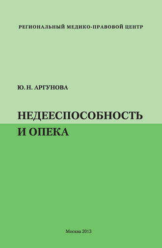 Обложка книги «Недееспособность и опека»