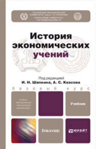 Александр Сергеевич Квасов. История экономических учений. Учебник для бакалавров