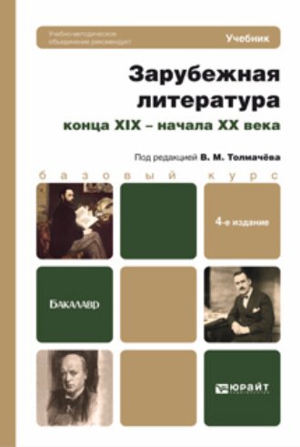 Кирилл Александрович Чекалов. Зарубежная литература конца XIX – начала XX века 4-е изд., пер. и доп. Учебник для бакалавров