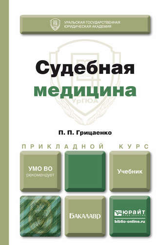 Петр Петрович Грицаенко. Судебная медицина. Учебник для прикладного бакалавриата