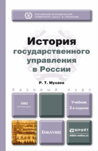 Рашид Тазитдинович Мухаев. История государственного управления в России 2-е изд., пер. и доп. Учебник для бакалавров