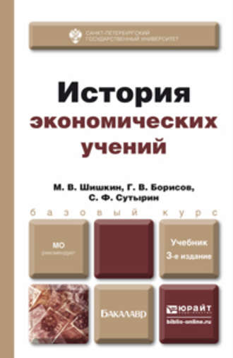 Глеб Владимирович Борисов. История экономических учений 3-е изд., испр. и доп. Учебник для бакалавров