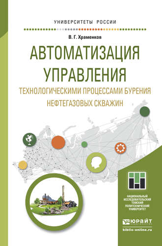 Владимир Григорьевич Храменков. Автоматизация управления технологическими процессами бурения нефтегазовых скважин. Учебное пособие для академического бакалавриата