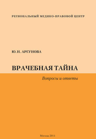 Обложка книги «Врачебная тайна. Вопросы и ответы»