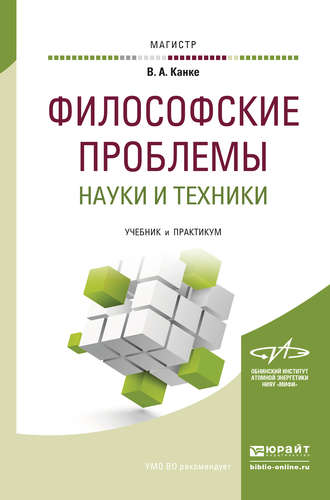 Виктор Андреевич Канке. Философские проблемы науки и техники. Учебник и практикум для магистратуры