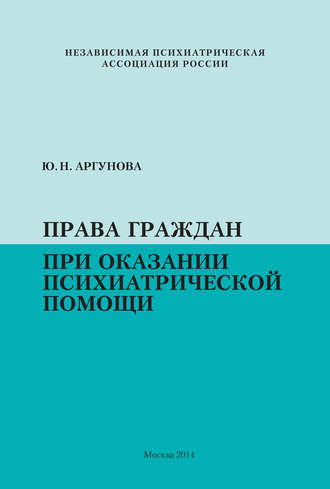 Обложка книги «Права граждан при оказании психиатрической помощи»