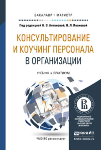 Н. В. Антонова. Консультирование и коучинг персонала в организации. Учебник и практикум для бакалавриата и магистратуры