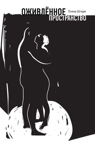 Обложка книги «Оживлённое пространство»