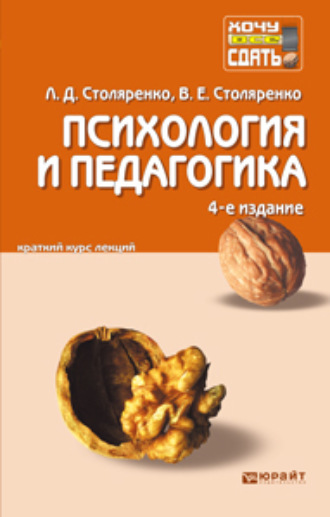 Людмила Дмитриевна Столяренко. Психология и педагогика 4-е изд. Конспект лекций