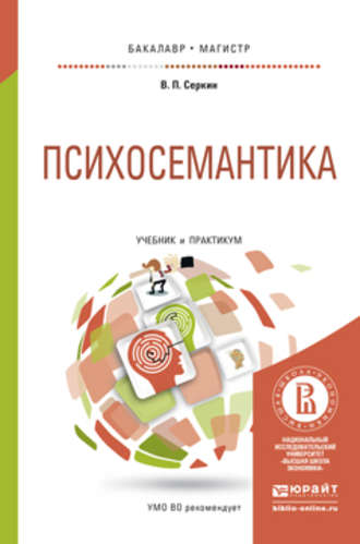 Владимир Серкин. Психосемантика. Учебник и практикум для бакалавриата и магистратуры