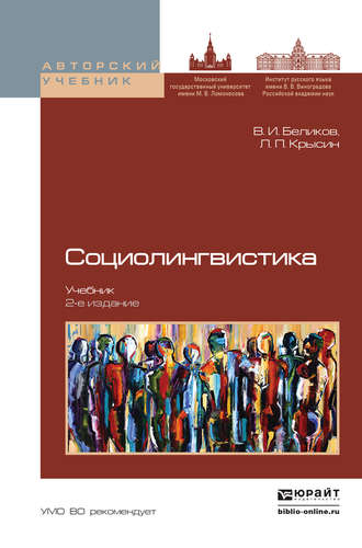 Л. П. Крысин. Социолингвистика 2-е изд., пер. и доп. Учебник для бакалавриата и магистратуры