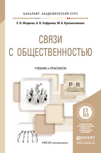 Елена Николаевна Фадеева. Связи с общественностью. Учебник и практикум для академического бакалавриата