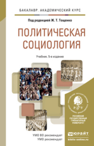 Ж. Т. Тощенко. Политическая социология 5-е изд., пер. и доп. Учебник для академического бакалавриата