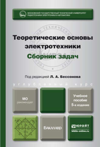 Лев Алексеевич Бессонов. Теоретические основы электротехники. Сборник задач 5-е изд., испр. и доп. Учебное пособие для бакалавров