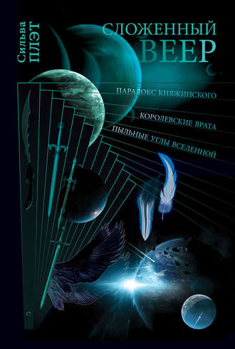 Обложка книги «Сложенный веер (сборник)»