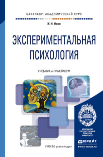 И. Н. Носс. Экспериментальная психология. Учебник и практикум для академического бакалавриата