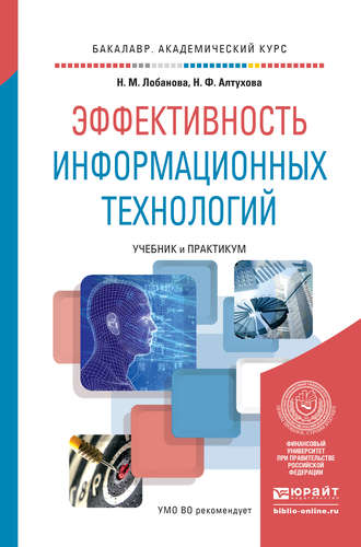 Надежда Михайловна Лобанова. Эффективность информационных технологий. Учебник и практикум для академического бакалавриата