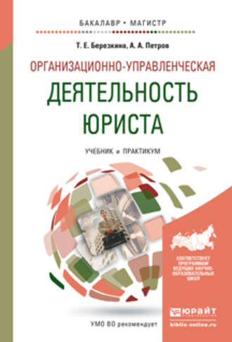 Александр Арсеньевич Петров. Организационно-управленческая деятельность юриста. Учебник и практикум для бакалавриата и магистратуры