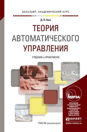 Дмитрий Петрович Ким. Теория автоматического управления. Учебник и практикум для академического бакалавриата