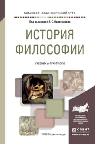 Р. В. Светлов. История философии. Учебник и практикум для академического бакалавриата